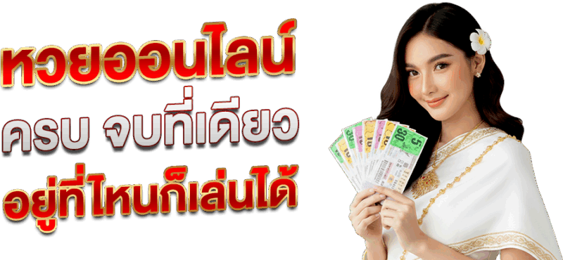 หวย ออนไลน์ ครบ จบที่เดียว อยู่ที่ไหนก็เล่นได้